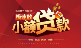 北京8私借-北京8民间小额借贷-北京8身份证线下贷款
