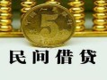北京8正规身份证贷款-北京8短借短拆-北京8线下借钱