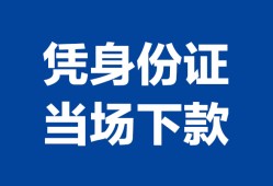 北京8哪里可以借钱-北京8私借空放短借-北京8用身份证借私借