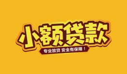 北京8哪里有小额贷款-北京8信用贷款哪家好-北京8急需借钱可以找我