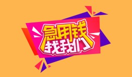 北京8无抵押信用贷款-北京8民间借贷无抵押-北京8民间小额借贷
