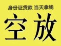 北京8民间借贷无抵押-北京8哪里可以借钱-北京8短借费用