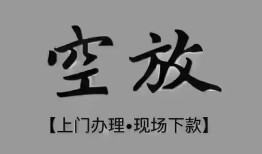 北京8民间私借-北京8空放私借民间借贷-北京8个人24小时借钱