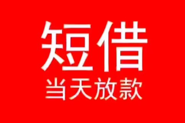 北京8民间借贷当天下款