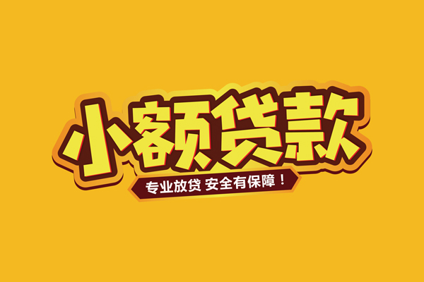 北京8哪里有小额贷款