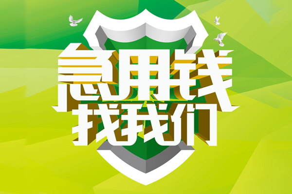 北京8民间短期水钱借款